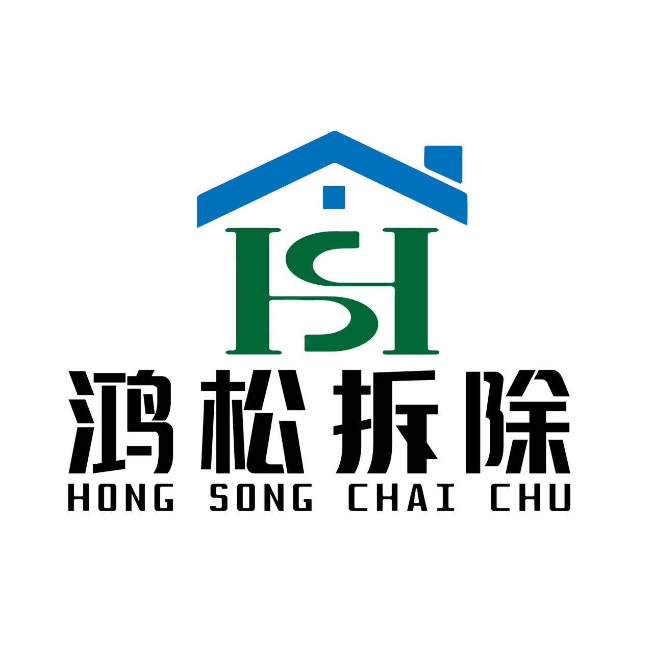 深圳鸿松拆除公司logo